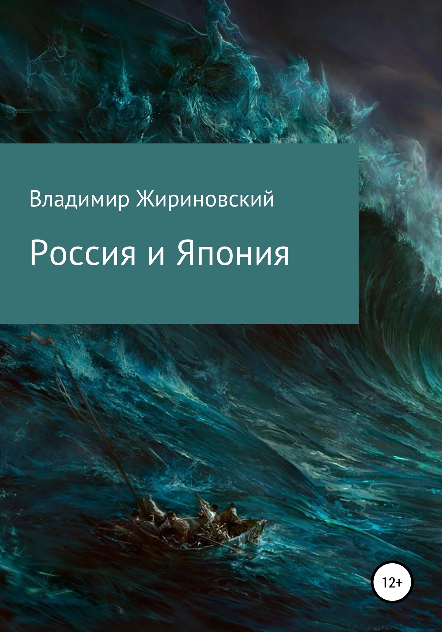 Обложка Россия и Япония