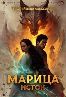 Обложка Марица. Исток