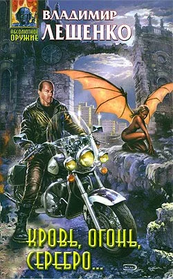 Обложка Кровь, огонь, серебро...