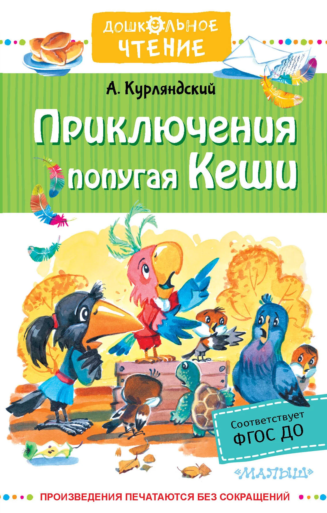 Обложка Приключения попугая Кеши