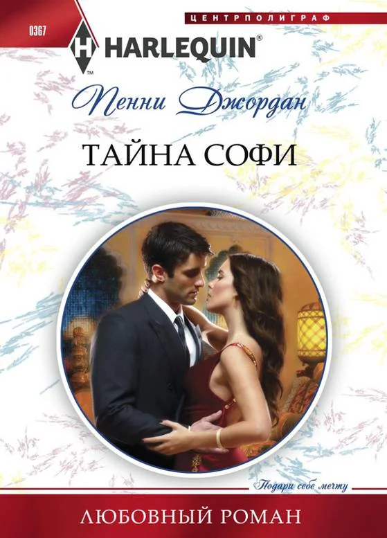 Обложка Тайна Софи