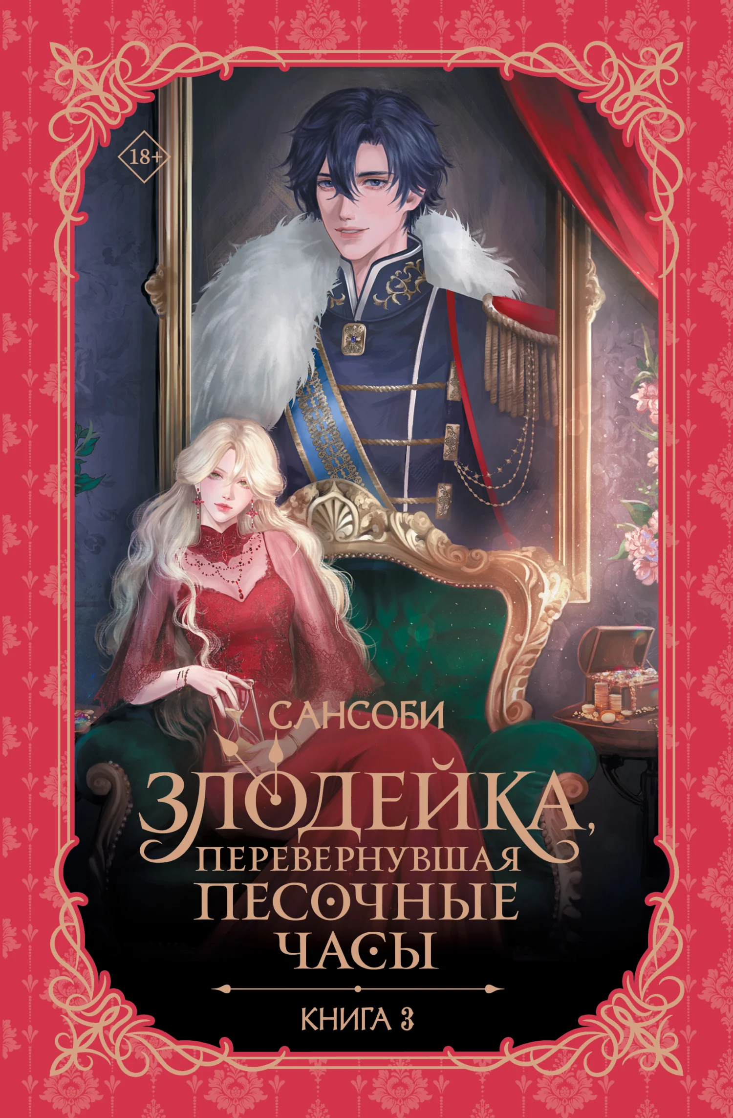 Обложка Злодейка, перевернувшая песочные часы. Книга 3