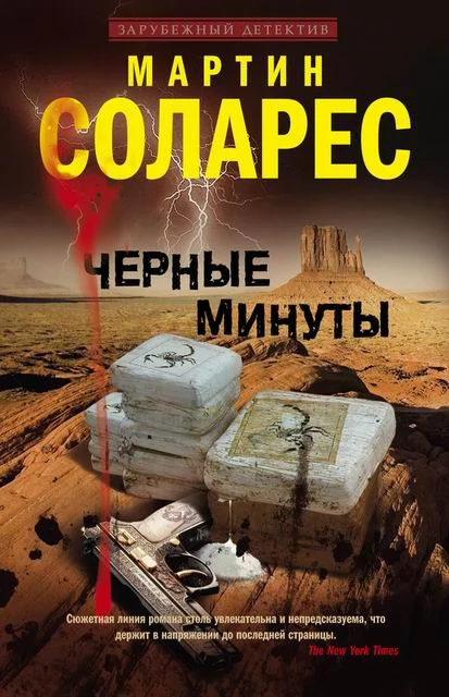 Обложка Черные минуты