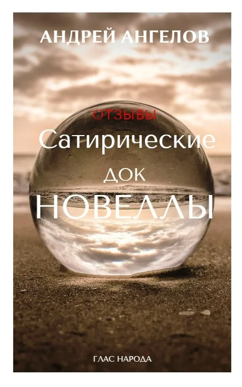 Обложка Сатирические док/новеллы. Отзывы