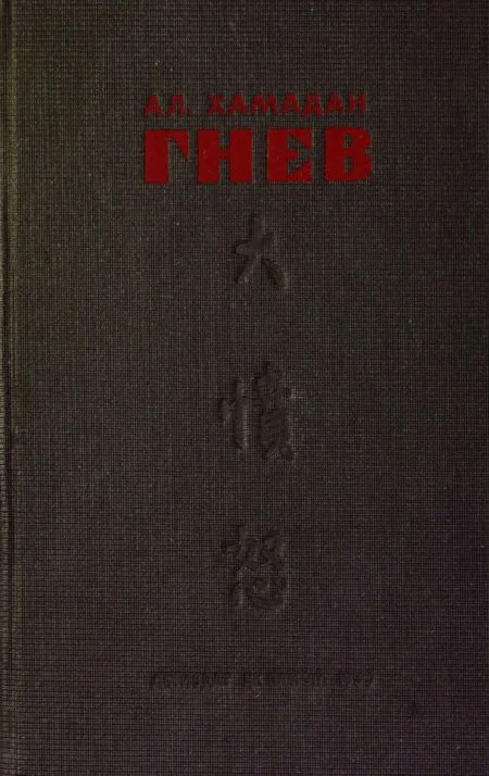 Обложка Гнев (илл. Р. Гершаник)