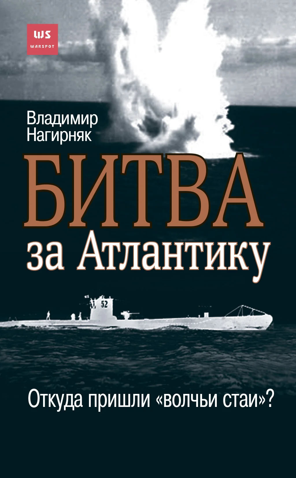 Обложка Битва за Атлантику. Откуда пришли «волчьи стаи»?