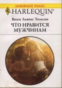 Обложка Что нравится мужчинам