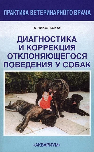 Обложка Диагностика и коррекция отклоняющегося поведения у собак