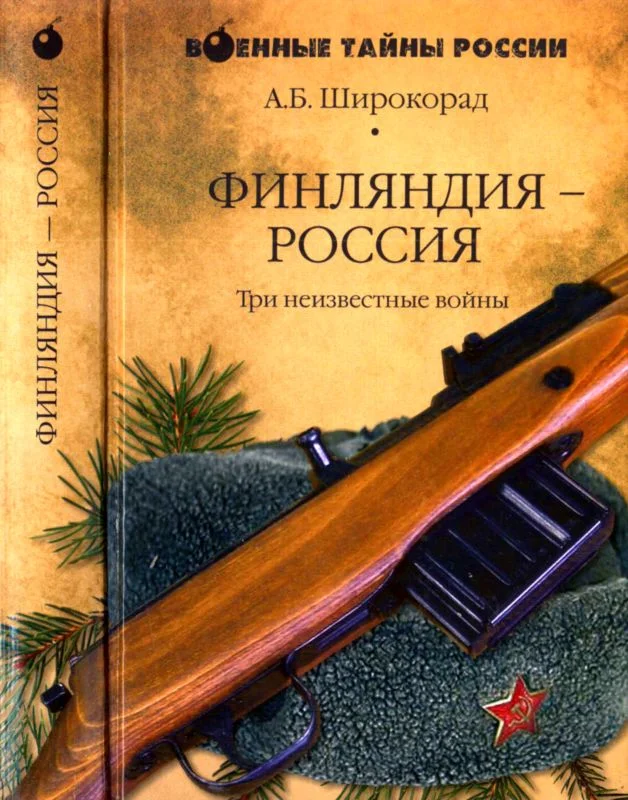 Обложка Финляндия — Россия. Три неизвестные войны