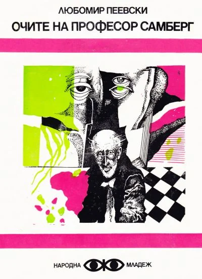 Обложка Очите на професор Самберг