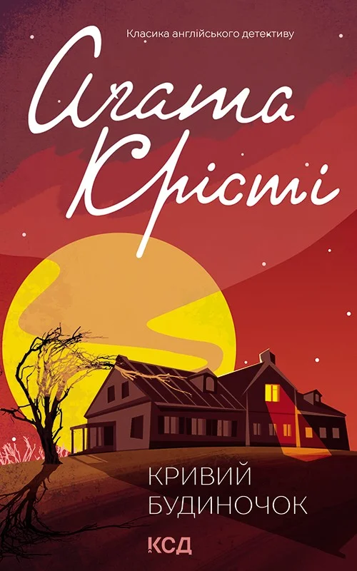 Обложка Кривий будиночок