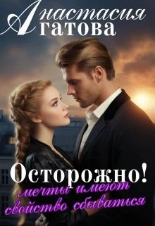 Обложка Осторожно! Мечты имеют свойство сбываться