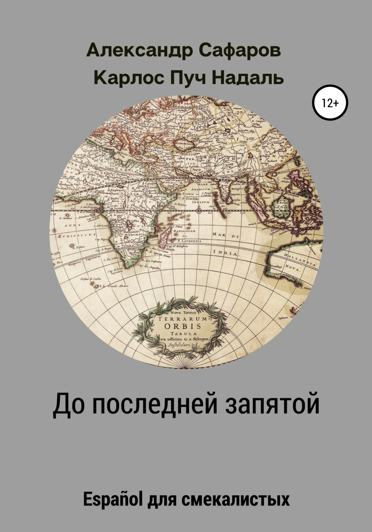 Обложка До последней запятой. Español для смекалистых