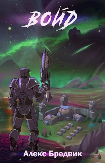 Обложка Войд. Том 1. Начало