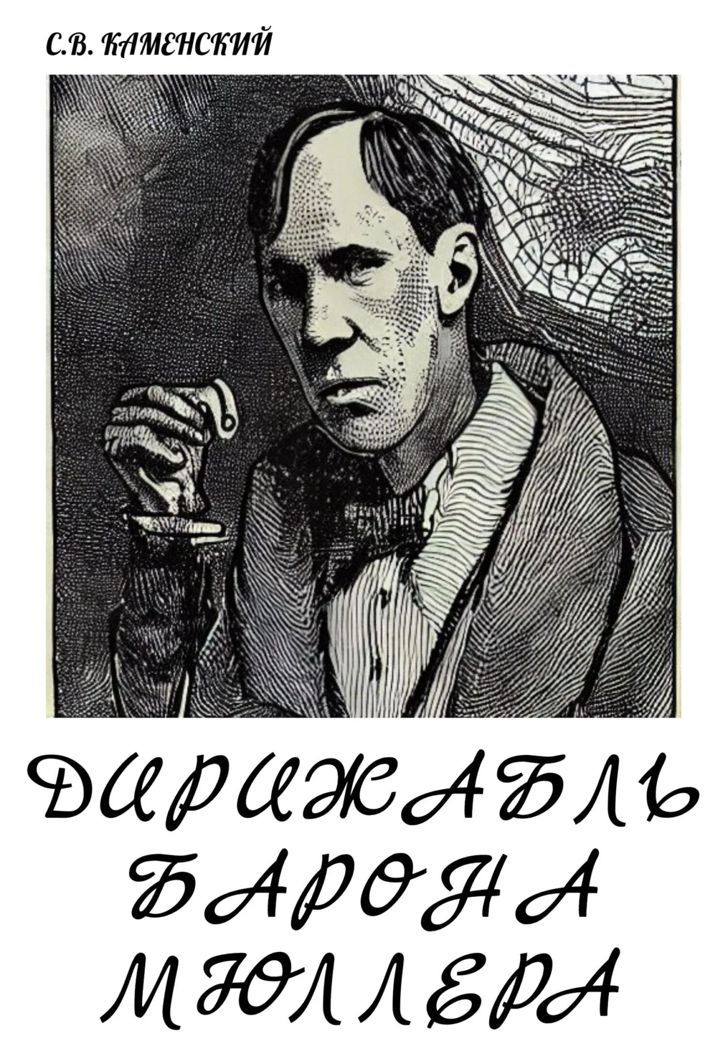 Обложка Дирижабль барона Мюллера