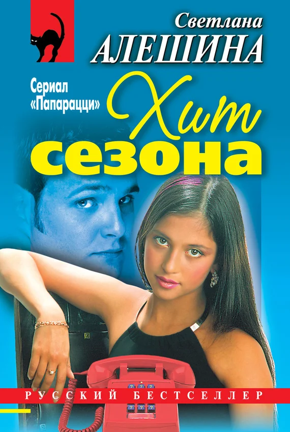 Обложка Хит сезона