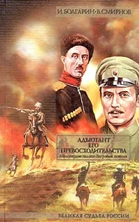 Обложка Адъютант его превосходительства. Том 2. Книга 3. Милосердие палача. Книга 4. Багровые ковыли