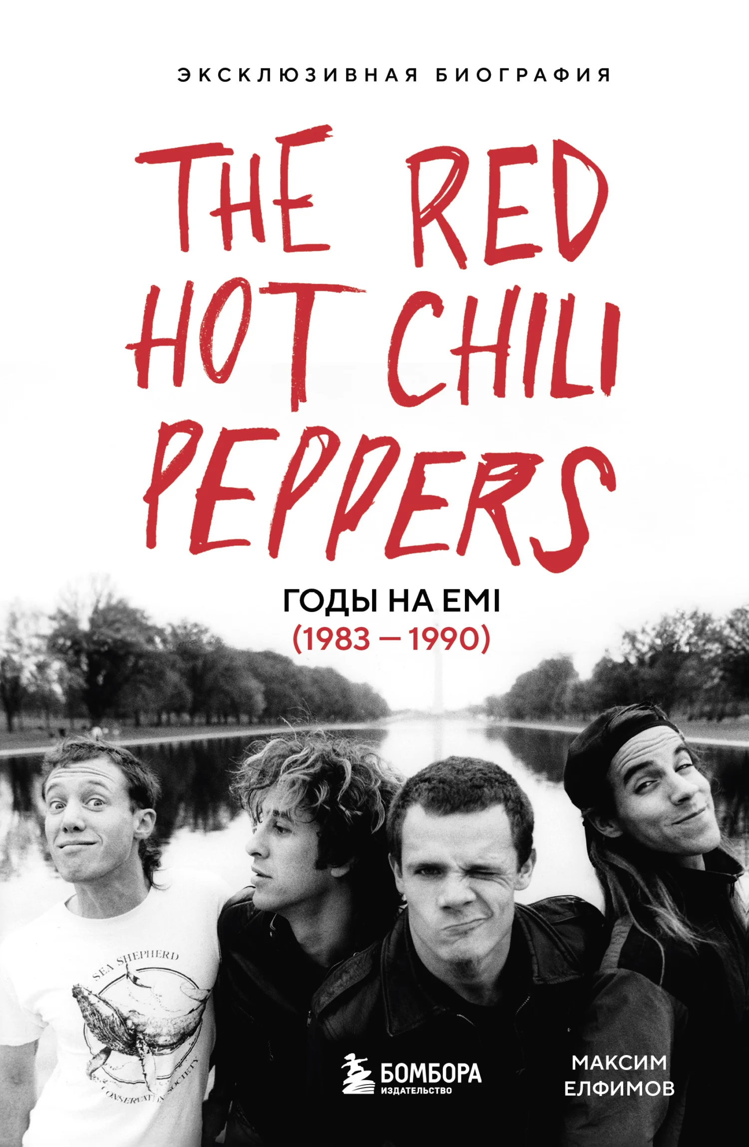 Обложка The Red Hot Chili Peppers. Эксклюзивная биография. Годы на EMI (1983 – 1990)