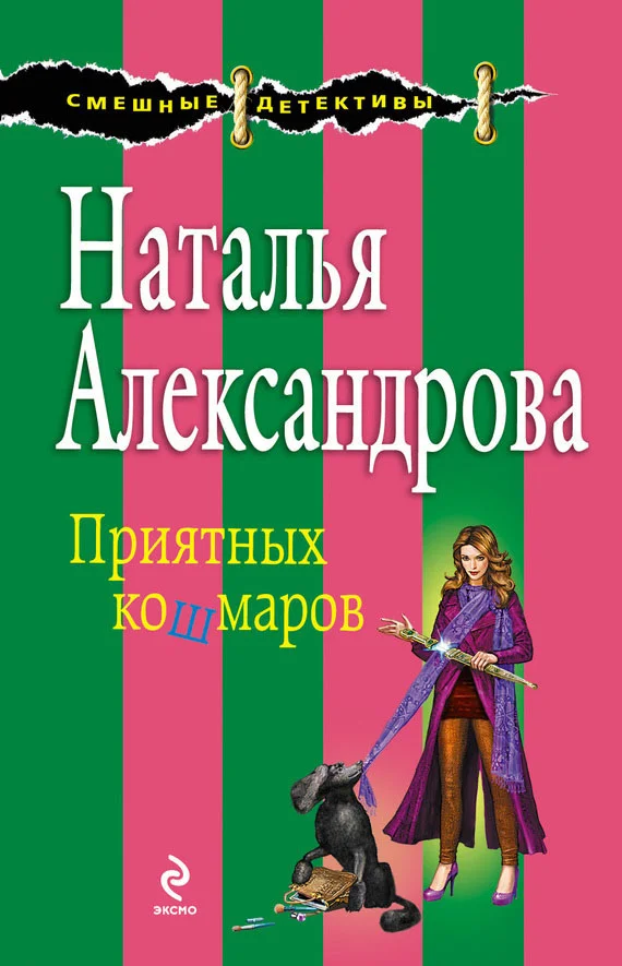 Обложка Приятных кошмаров