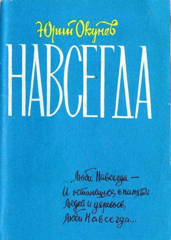 Обложка Навсегда