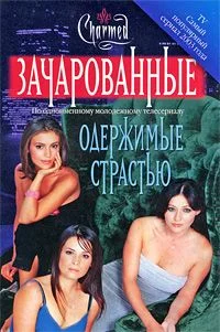 Обложка Одержимые страстью