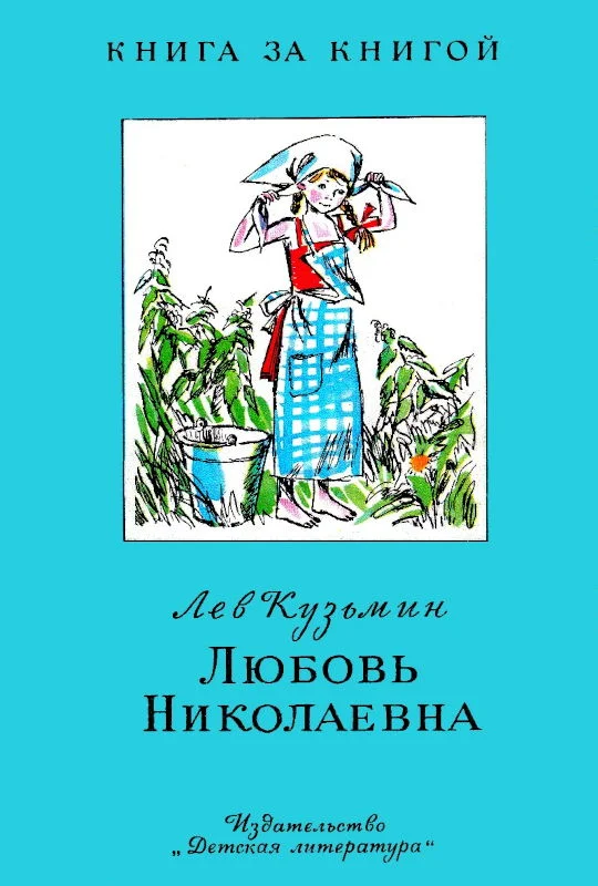 Обложка Любовь Николаевна