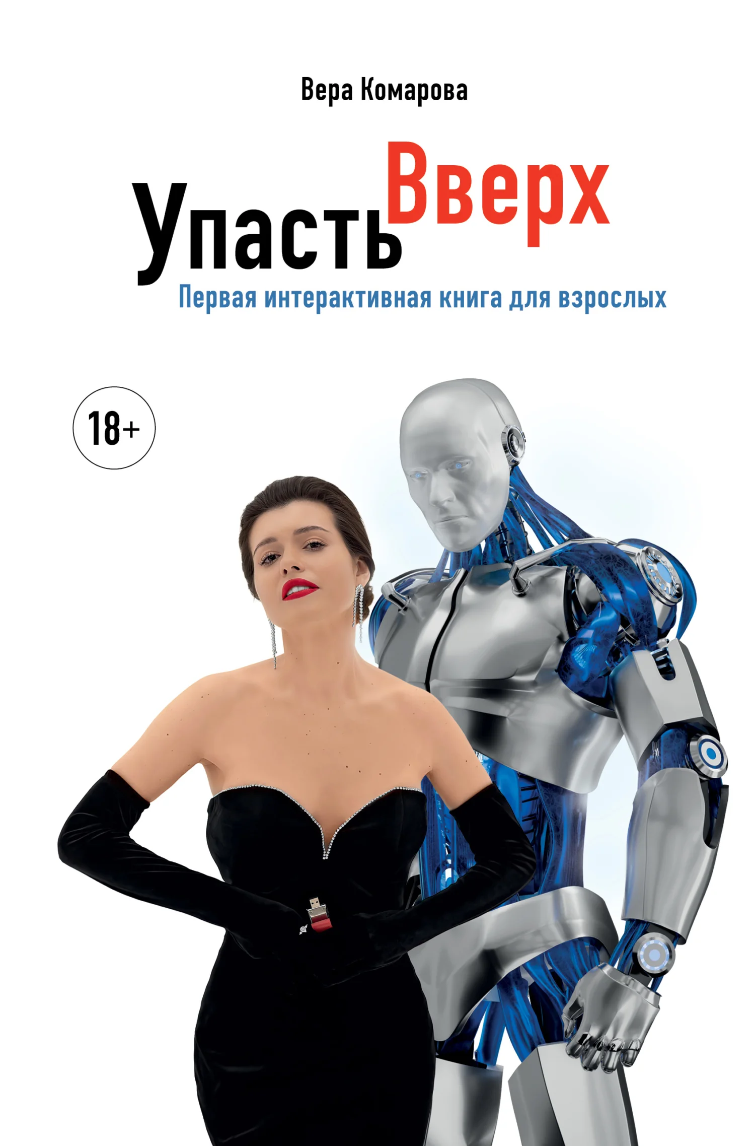 Обложка Упасть вверх