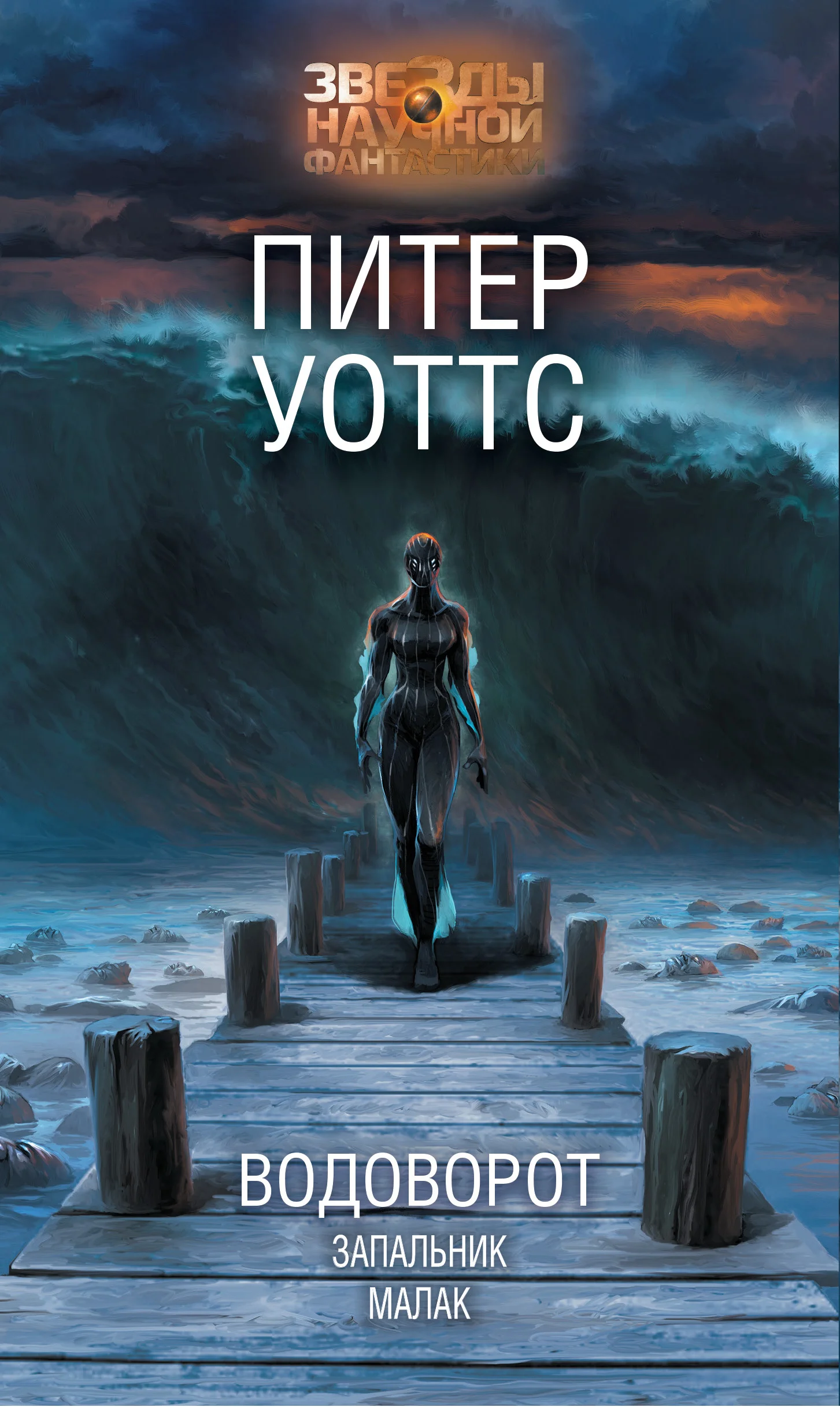 Обложка Водоворот. Запальник. Малак
