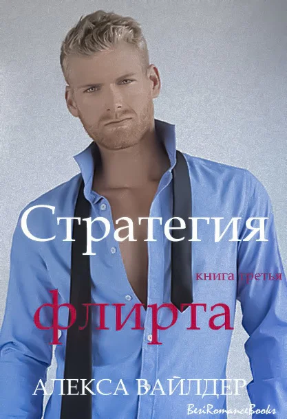 Обложка Стратегия флирта