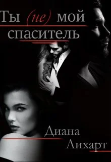 Обложка Ты (не) мой спаситель