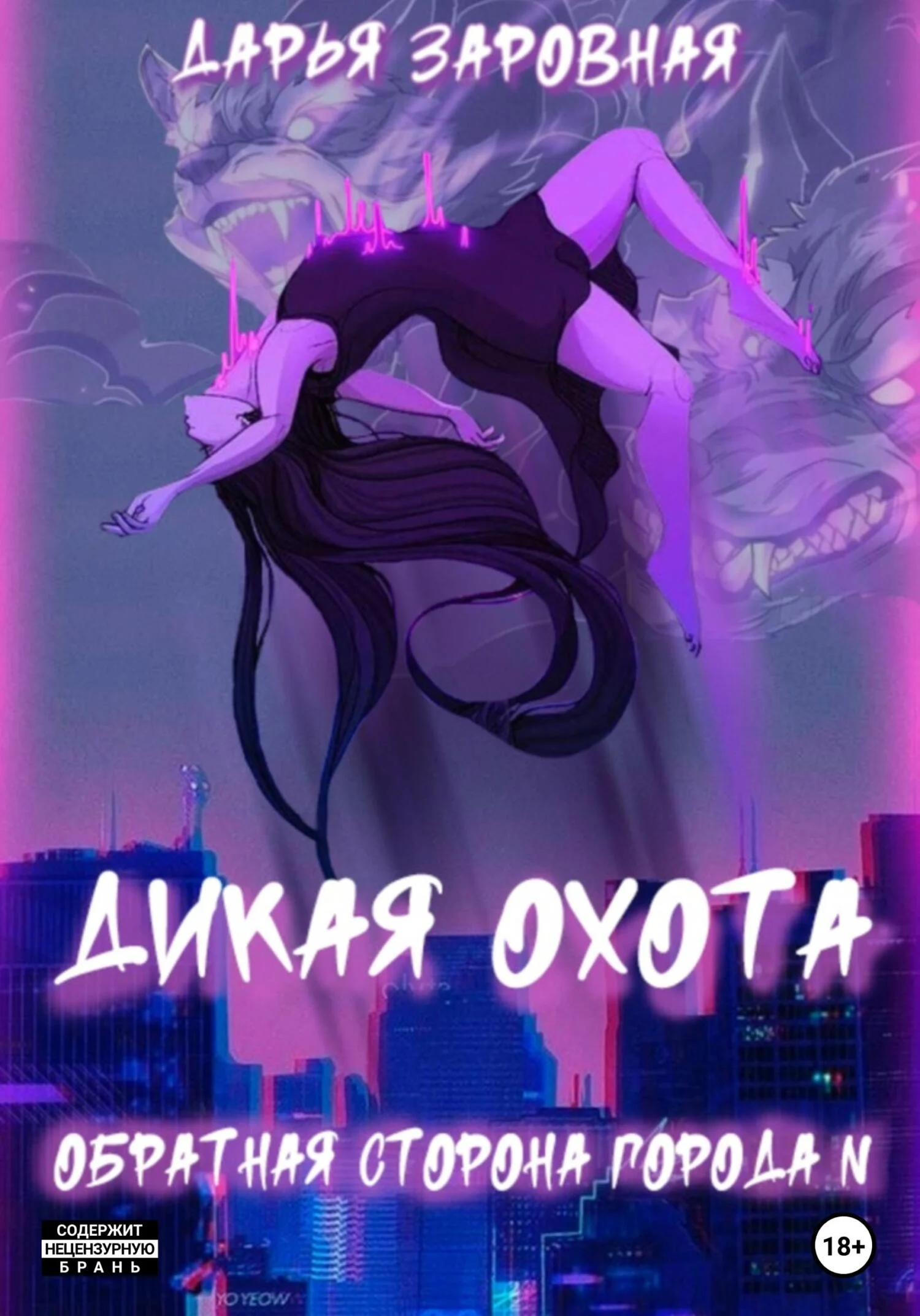 Обложка Обратная сторона города N. Дикая охота