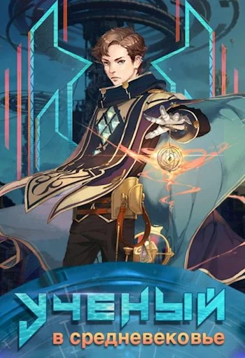 Обложка Ученый в средневековье. Том 1- 4