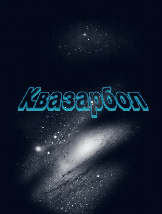 Обложка Квазарбол