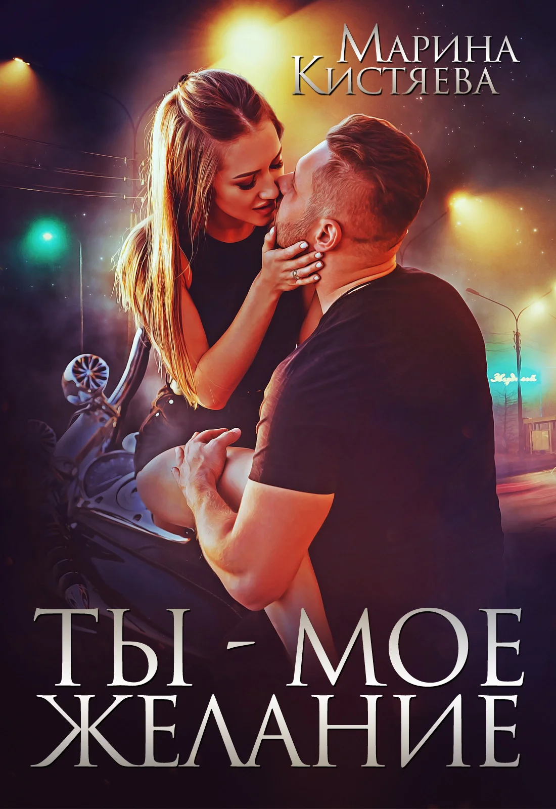 Обложка Ты – мое желание