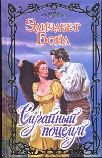 Обложка Случайный поцелуй