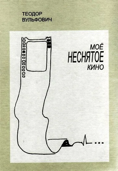 Обложка Моё неснятое кино