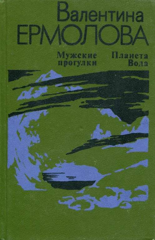 Обложка Мужские прогулки. Планета Вода