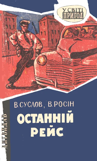 Обложка Останній рейс