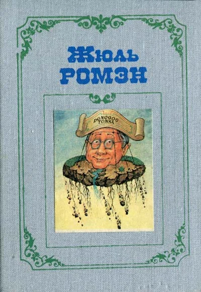 Обложка Кнок, или Чудеса медицины