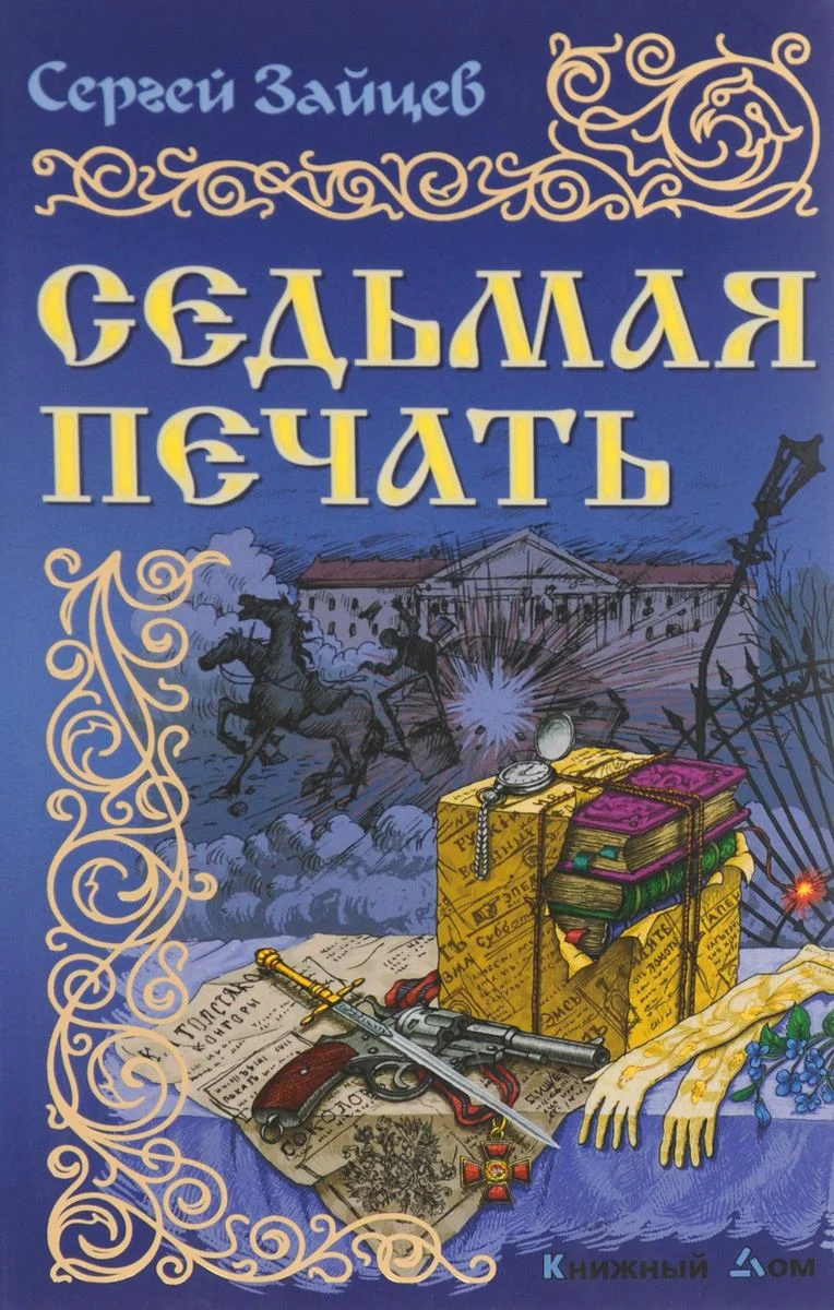 Обложка Седьмая печать