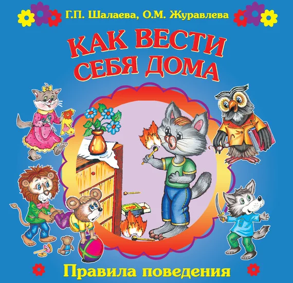 Обложка Как вести себя дома