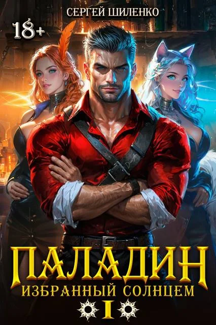 Обложка Паладин Том -1