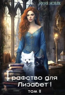 Обложка Графство для Лизабет! Том 2