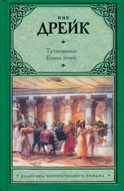 Обложка Тутанхамон. Книга теней