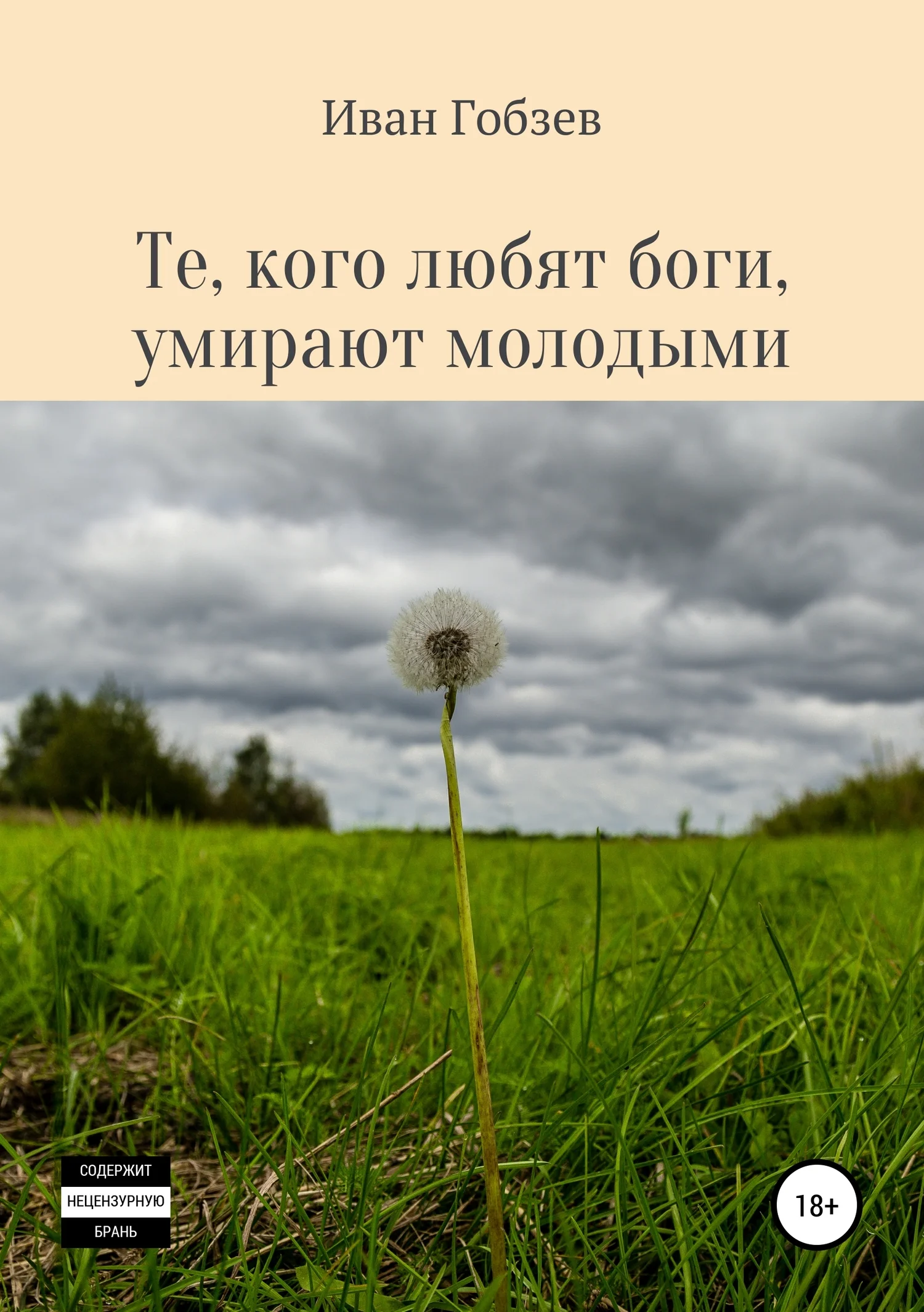 Обложка Те, кого любят боги, умирают молодыми
