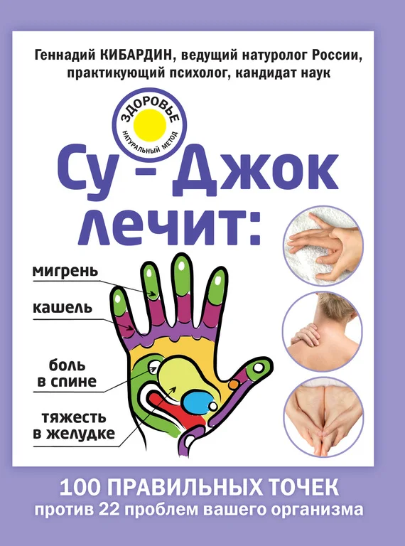 Обложка Су-Джок лечит: мигрень, кашель, боль в спине, тяжесть в желудке