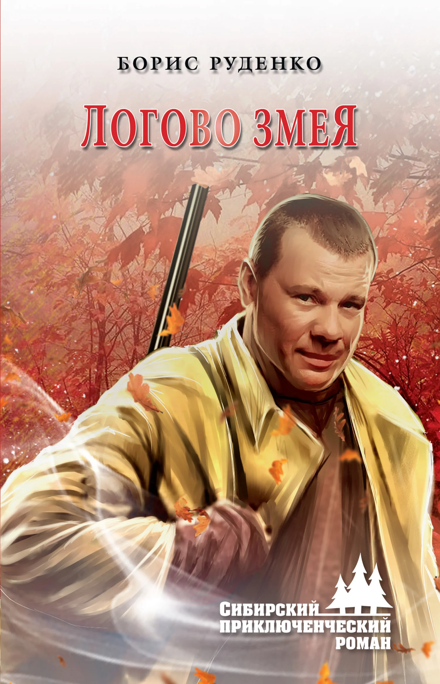 Обложка Логово змея