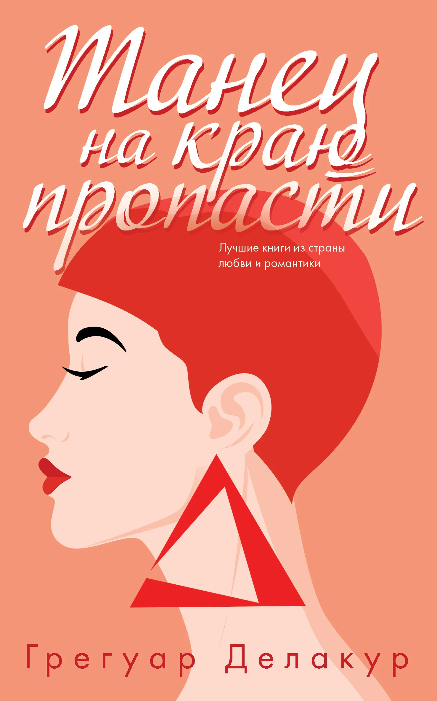 Обложка Танец на краю пропасти