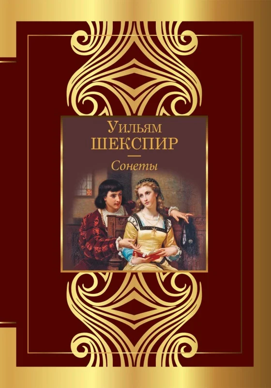 Обложка Сонеты