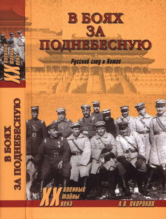 Обложка В боях за Поднебесную. Русский след в Китае